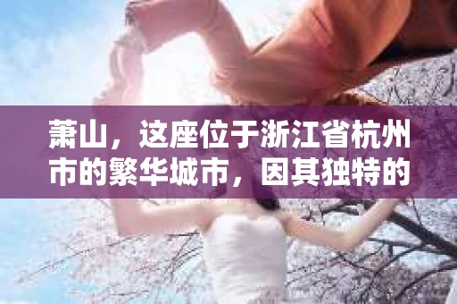 萧山，这座位于浙江省杭州市的繁华城市，因其独特的地理位置和丰富的历史文化，吸引了众多游客和创业者。然而，在现实生活中，总有一些让人头疼的问题需要解决，比如婚姻出轨、财产纠纷等。这时候，私家侦探就成为了许多人寻求帮助的对象。那么，萧山哪里有私家侦探呢？下面，我就来为大家详细介绍一下。