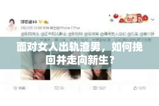 面对女人出轨渣男,如何挽回并走向新生? 面对女人出轨渣男,如何挽回并走向新生?