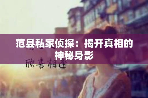 范县私家侦探：揭开真相的神秘身影