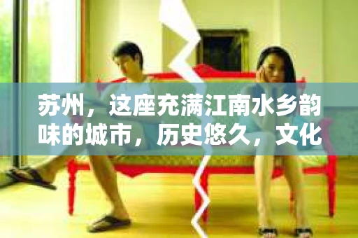 苏州，这座充满江南水乡韵味的城市，历史悠久，文化底蕴深厚。在这样一个充满故事的地方，私家侦探公司自然也不少。那么，苏州哪有私家侦探公司呢？今天，我就来给大家盘点一下。