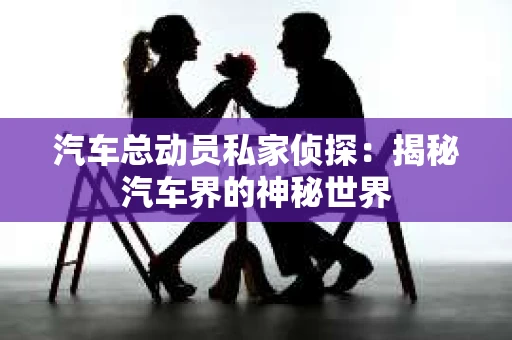 苏州，这座充满江南水乡韵味的城市，历史悠久，文化底蕴深厚。然而，在现代社会，随着人们生活节奏的加快，一些问题也随之而来。比如，有些人可能会遇到婚姻不忠、财产纠纷等问题，这时，私家侦探就成为了他们的选择。那么，苏州那里有私家侦探呢？下面，我就来为大家详细介绍一下。