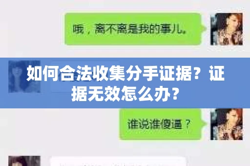 如何合法收集分手证据？证据无效怎么办？