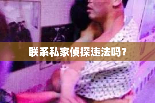 联系私家侦探违法吗？