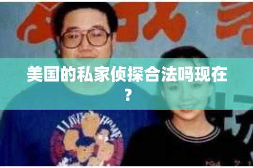 美国的私家侦探合法吗现在？
