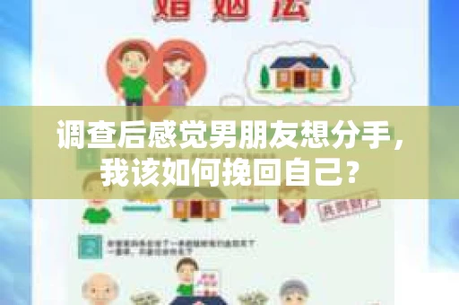 调查后感觉男朋友想分手，我该如何挽回自己？