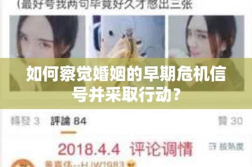 如何察觉婚姻的早期危机信号并采取行动？