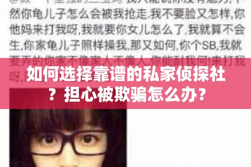如何选择靠谱的私家侦探社？担心被欺骗怎么办？