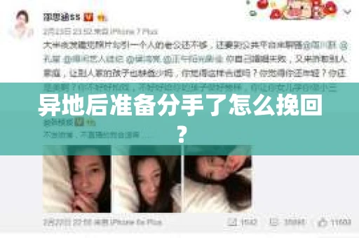 异地后准备分手了怎么挽回? 异地后准备分手了怎么挽回?