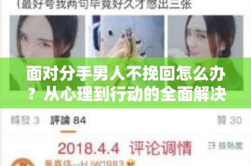 面对分手男人不挽回怎么办？从心理到行动的全面解决方案