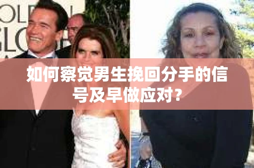 如何察觉男生挽回分手的信号及早做应对？