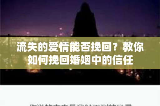流失的爱情能否挽回?教你如何挽回婚姻中的信任 流失的爱情能否挽回?教你如何挽回婚姻中的信任