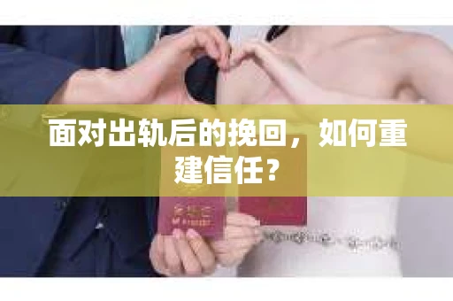 面对出轨后的挽回，如何重建信任？