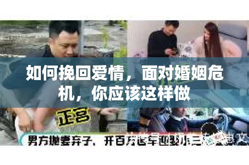 如何挽回爱情,面对婚姻危机,你应该这样做 如何挽回爱情,面对婚姻危机,你应该这样做