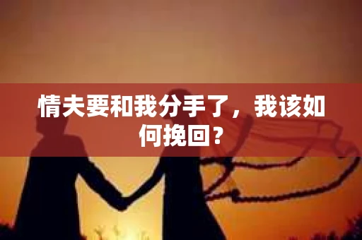 情夫要和我分手了，我该如何挽回？