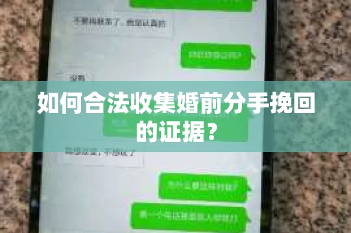 如何合法收集婚前分手挽回的证据? 如何合法收集婚前分手挽回的证据?