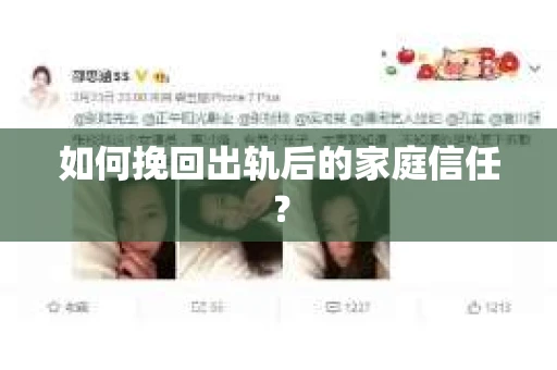 如何挽回出轨后的家庭信任？