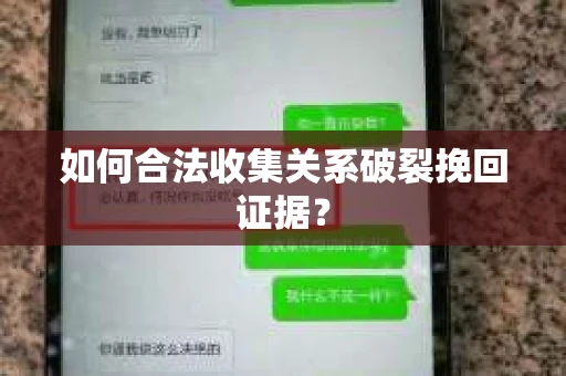如何合法收集关系破裂挽回证据? 如何合法收集关系破裂挽回证据?