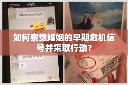 如何察觉婚姻的早期危机信号并采取行动? 如何察觉婚姻的早期危机信号并采取行动?