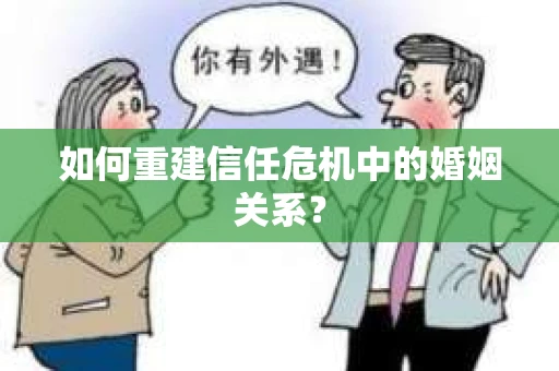 如何重建信任危机中的婚姻关系？