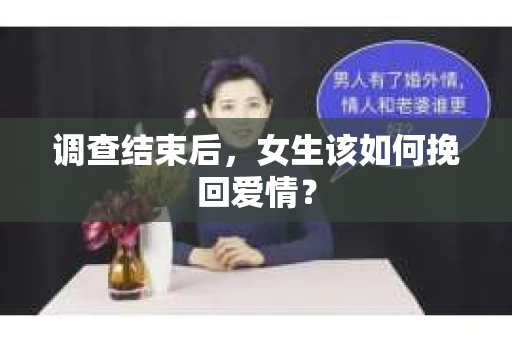 调查结束后，女生该如何挽回爱情？