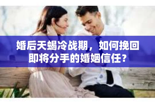婚后天蝎冷战期，如何挽回即将分手的婚姻信任？