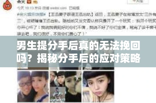 男生提分手后真的无法挽回吗？揭秘分手后的应对策略