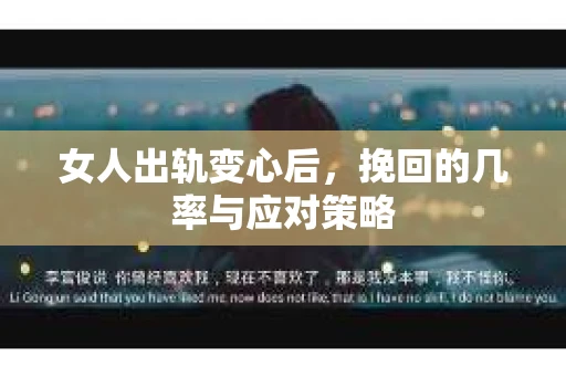 女人出轨变心后,挽回的几率与应对策略 女人出轨变心后,挽回的几率与应对策略