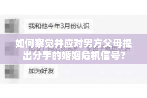 如何察觉并应对男方父母提出分手的婚姻危机信号？