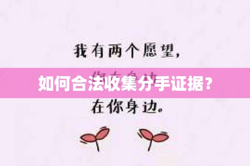 如何合法收集分手证据？