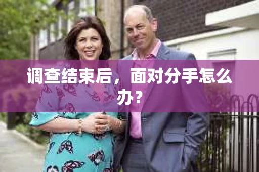 调查结束后，面对分手怎么办？