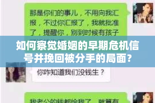 如何察觉婚姻的早期危机信号并挽回被分手的局面？