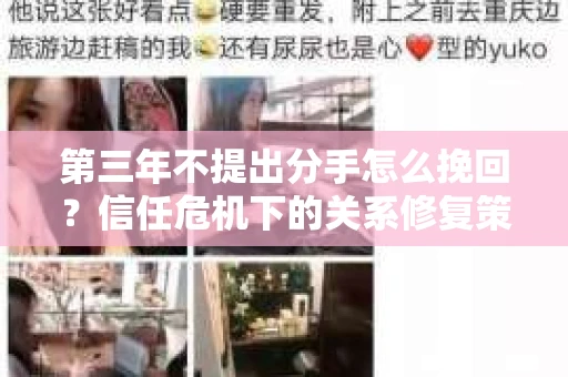 第三年不提出分手怎么挽回？信任危机下的关系修复策略