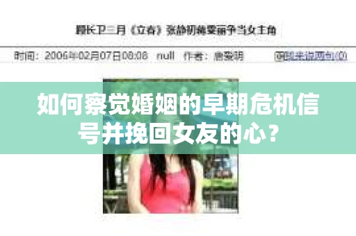 如何察觉婚姻的早期危机信号并挽回女友的心？