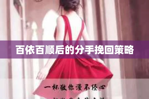 百依百顺后的分手挽回策略