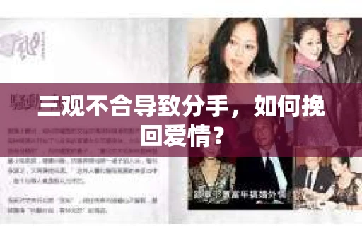 三观不合导致分手,如何挽回爱情? 三观不合导致分手,如何挽回爱情?