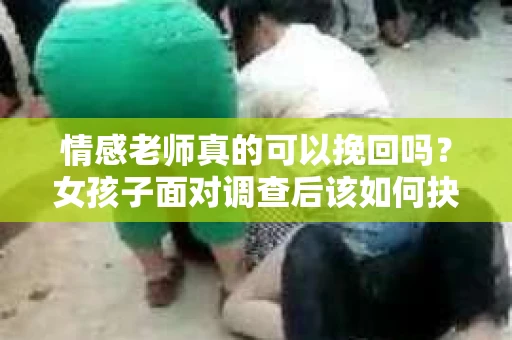 情感老师真的可以挽回吗？女孩子面对调查后该如何抉择？