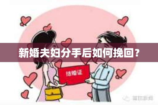 新婚夫妇分手后如何挽回？
