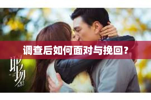 调查后如何面对与挽回？