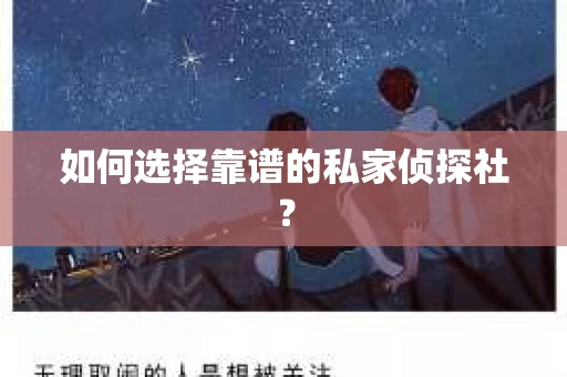 如何选择靠谱的私家侦探社? 如何选择靠谱的私家侦探社?