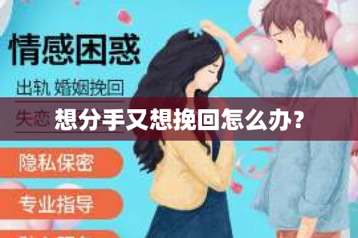 想分手又想挽回怎么办？