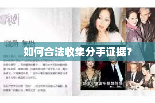如何合法收集分手证据？