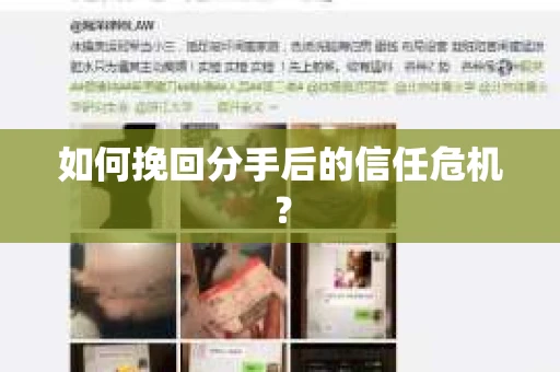 如何挽回分手后的信任危机？